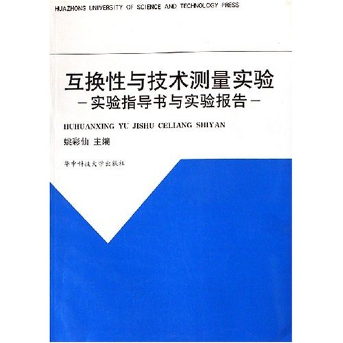 互换性与技术测量实验:实验指导书与实验报告 互换性与技术测量实验:实验指导书与实验报告