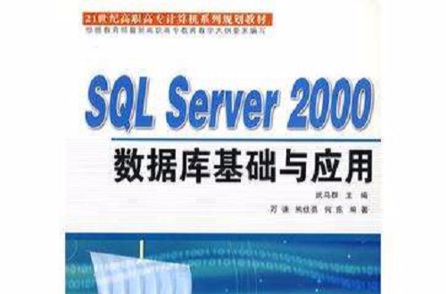 SQL Server2000资料库基础与套用