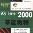 SQLSERVER2000基础教程