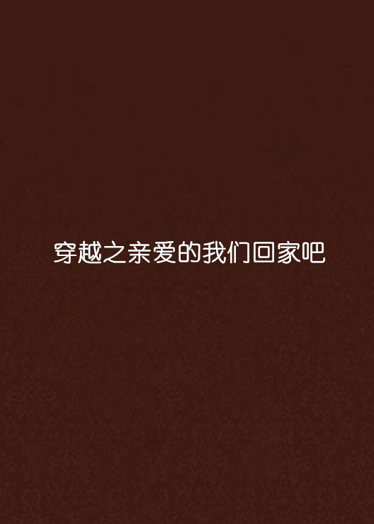穿越之亲爱的我们回家吧