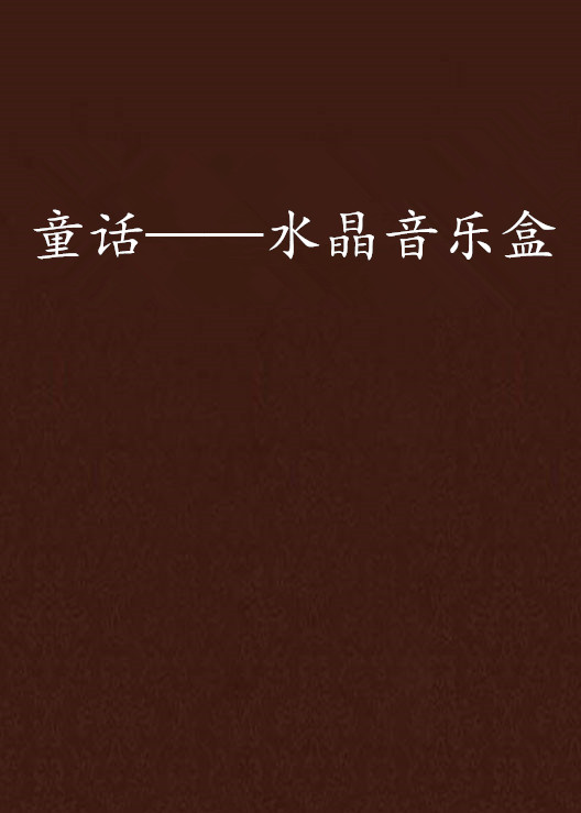 童话——水晶音乐盒