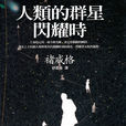 人类的群星闪耀时(广西师範大学出版社出版图书) 人类的群星闪耀时(广西师範大学出版社出版图书)