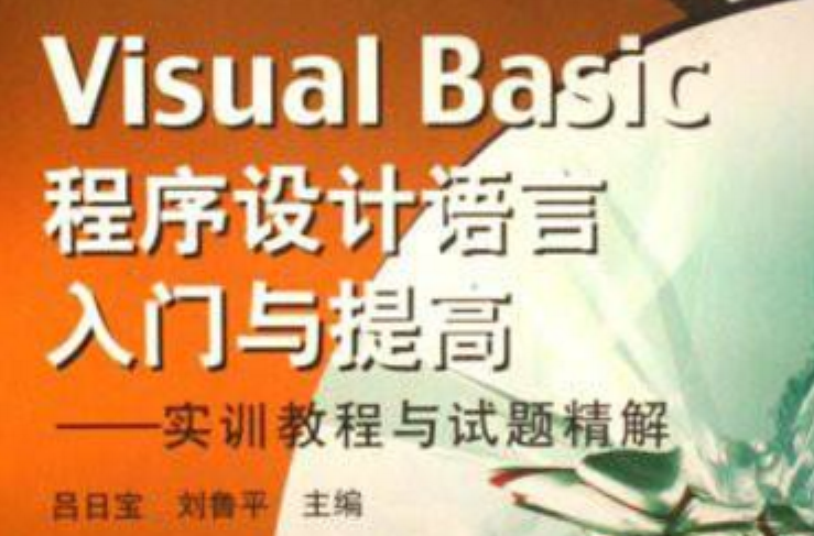 Visual Basic程式设计语言入门与提高:实训教程与试题精解 Visual Basic程式设计语言入门与提高:实训教程与试题精解
