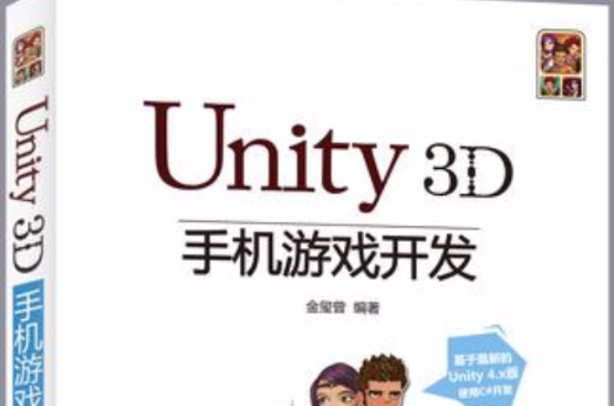 Unity3D手机游戏开发 Unity3D手机游戏开发
