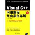 Visual C++网路编程经典案例详解 Visual C++网路编程经典案例详解