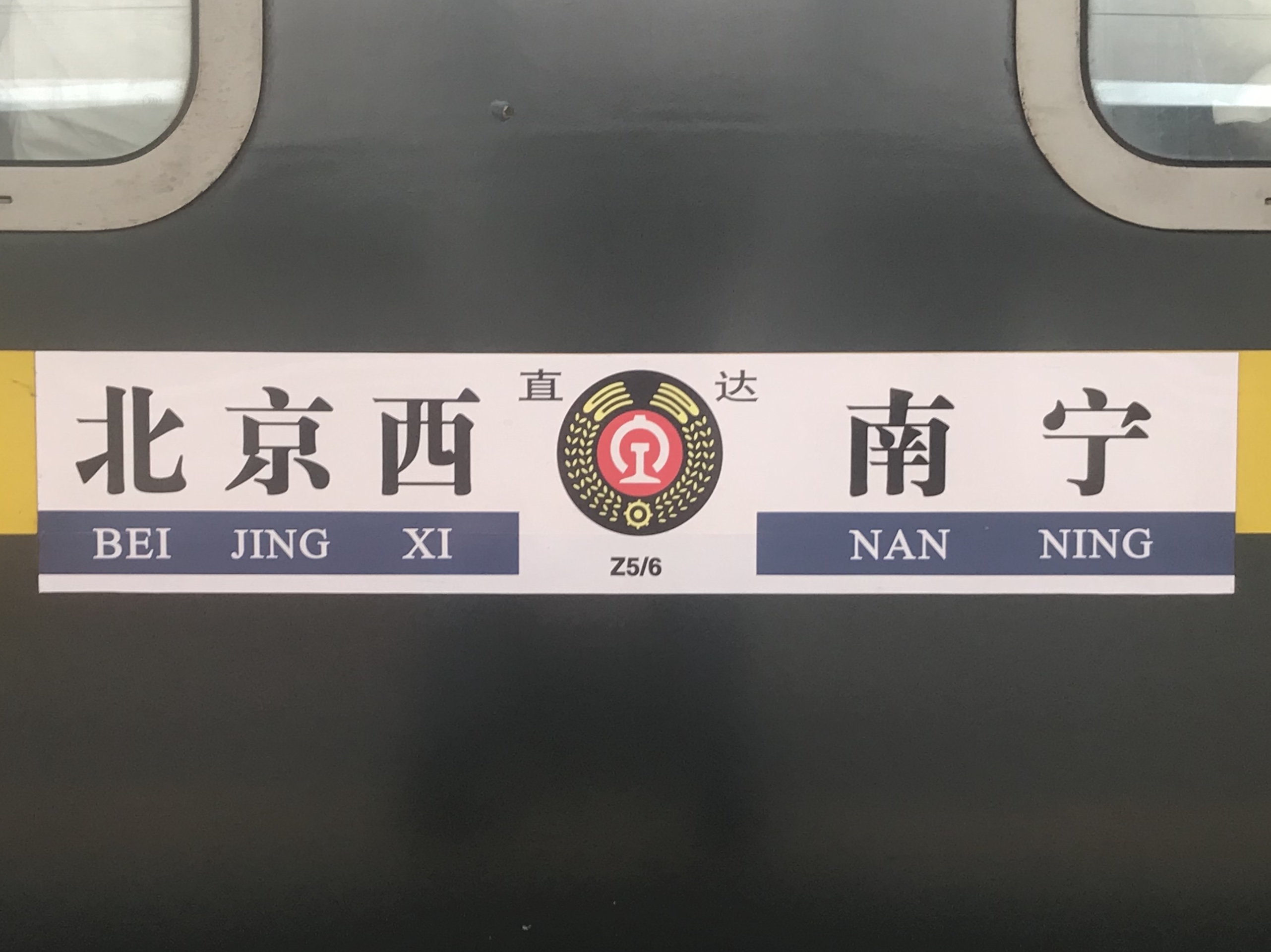 Z5/6次列车其余车厢的水牌