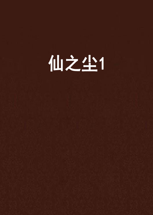 仙之尘1