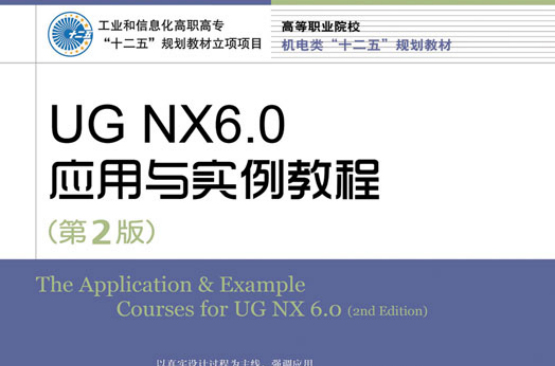 UG NX6.0套用与实例教程（第2版）