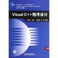 Visual C++程式设计(陈志泊着图书) Visual C++程式设计(陈志泊着图书)