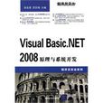 VisualBasic.NET2008原理与系统开发 VisualBasic.NET2008原理与系统开发