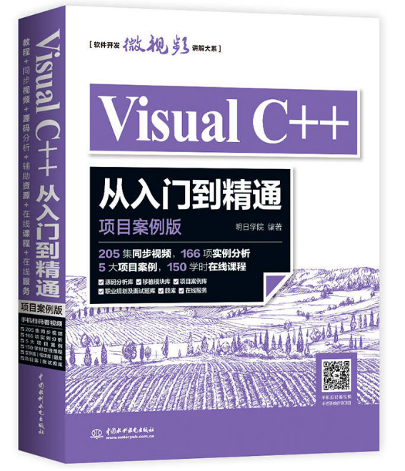 Visual C++从入门到精通(项目案例版) Visual C++从入门到精通(项目案例版)