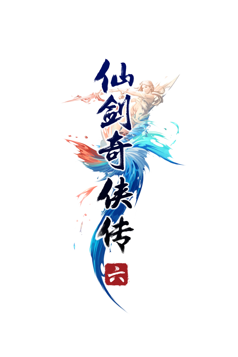 仙剑奇侠传六 仙剑奇侠传六