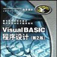 Visual BASIC程式设计/中等专业学校教材 Visual BASIC程式设计/中等专业学校教材