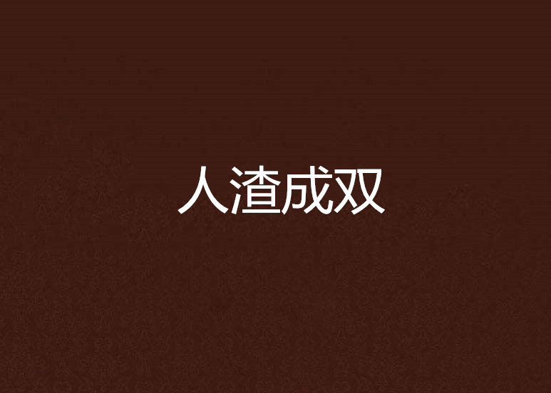 人渣成双 人渣成双