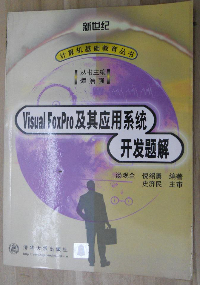 Visual FoxPro 及其套用系统开发题解