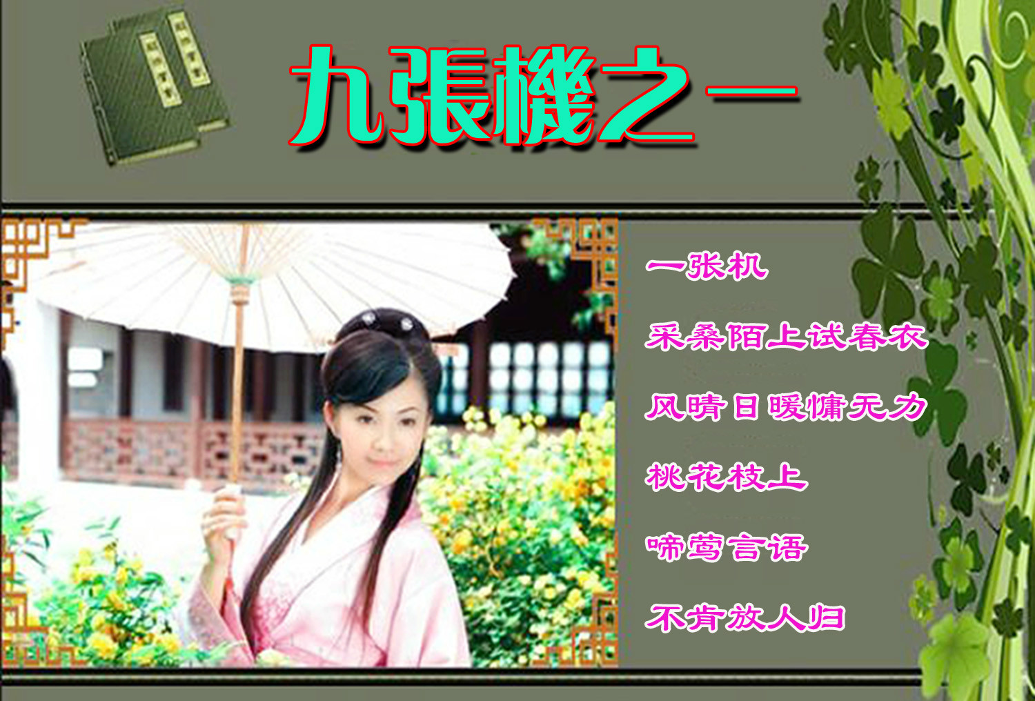 九张机之一