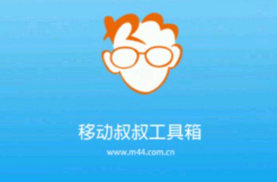 移动叔叔 移动叔叔