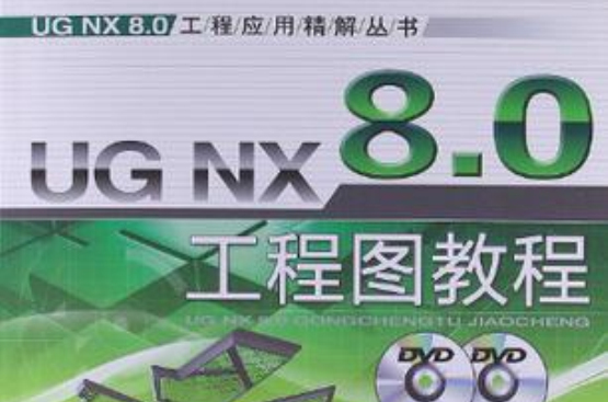 UG NX 8.0工程图教程 UG NX 8.0工程图教程