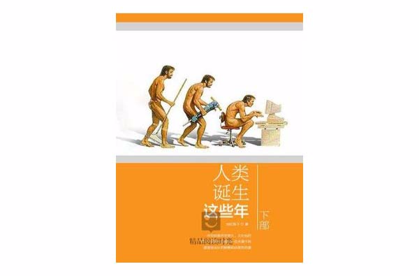 人类诞生这些年(下) 人类诞生这些年(下)