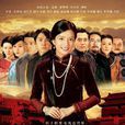 京华烟云(2005年赵薇主演电视连续剧)