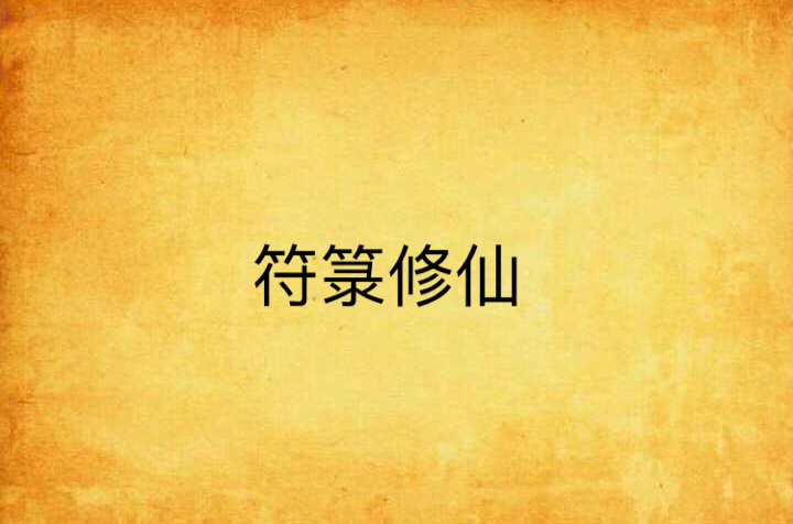 符箓修仙