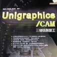 Unigraphics/CAM三轴铣削加工 Unigraphics/CAM三轴铣削加工
