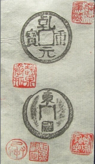 乾元重宝背东国 乾元重宝背东国