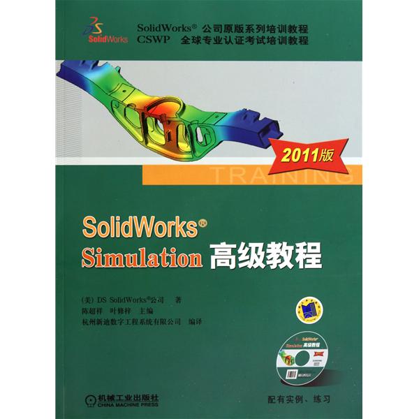 SolidWorks Simulation高级教程(2011版) SolidWorks Simulation高级教程(2011版)