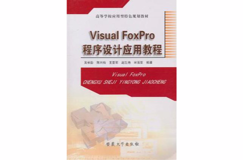 Visual Foxpro程式设计套用教程 Visual Foxpro程式设计套用教程