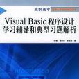 Visual Basic程式设计学习辅导和典型习题解析 Visual Basic程式设计学习辅导和典型习题解析