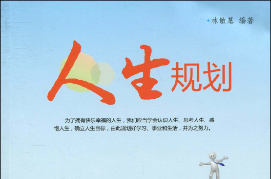 人生规划(林敏基作品) 人生规划(林敏基作品)