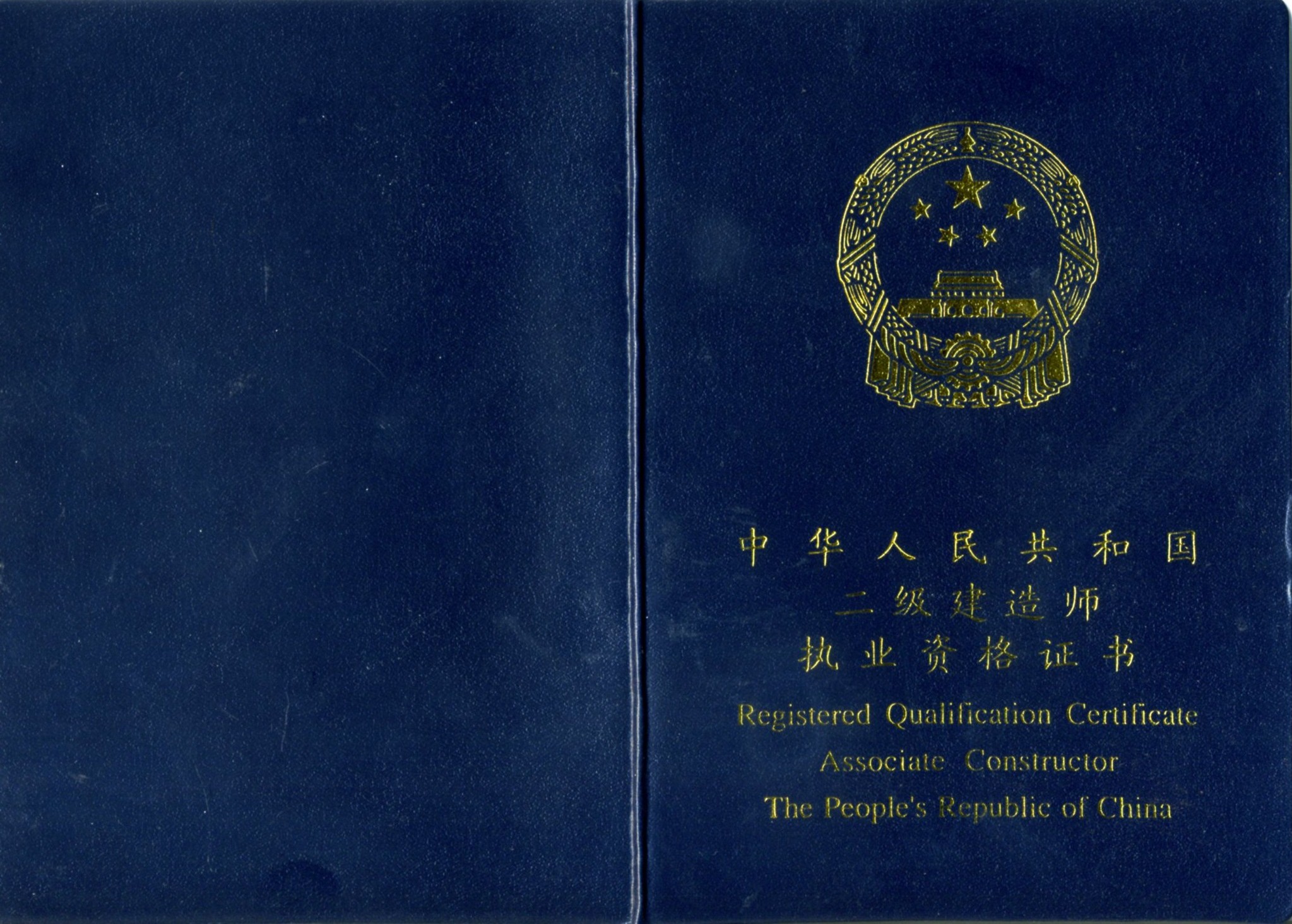 二级建造师资格证书
