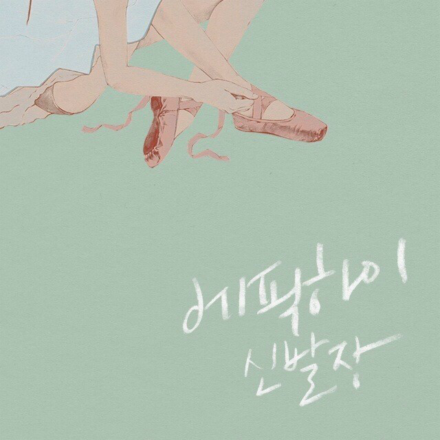 shoebox(epik high正规8辑)