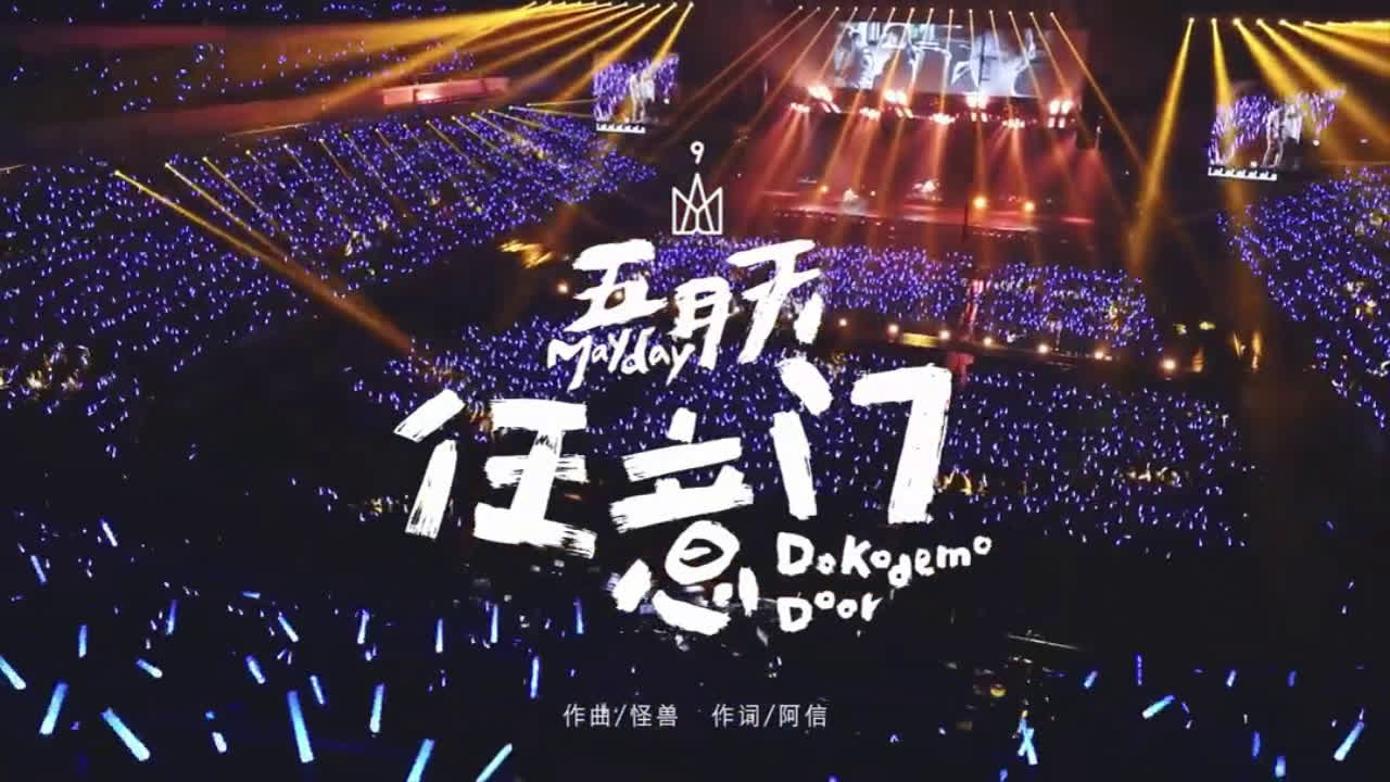 任意门(五月天演唱歌曲)