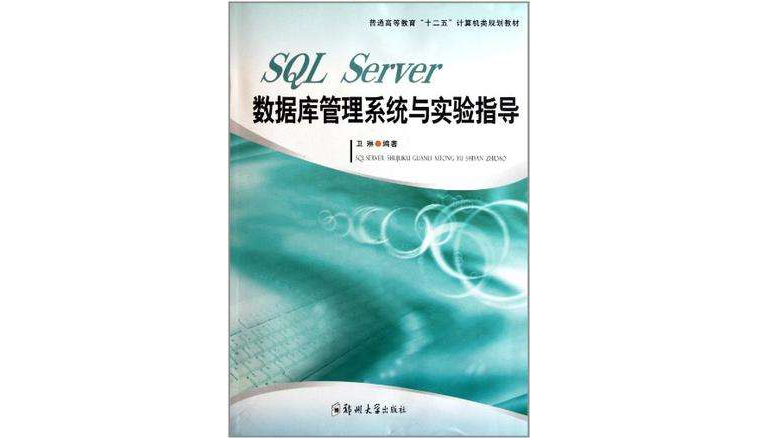 SQL Server资料库管理系统与实验指导