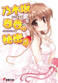 乃木坂春香的秘密2，封面图
