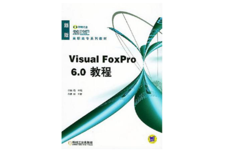 Visual FoxPro6.0教程 Visual FoxPro6.0教程
