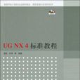 UG NX4标準教程 UG NX4标準教程