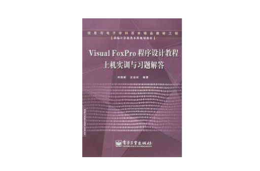 Visual FoxPro 程式设计教程上机实训与习题解答