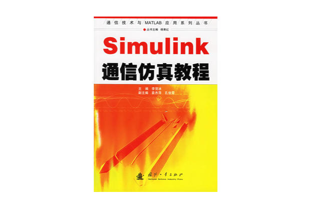Simulink通信仿真教程 Simulink通信仿真教程