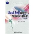 VisualBasic程式设计上机指导与习题选解 VisualBasic程式设计上机指导与习题选解