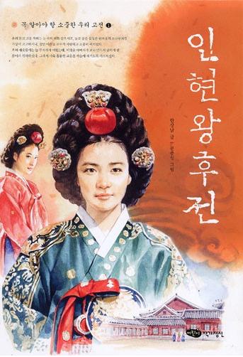 仁显王后艺术形象