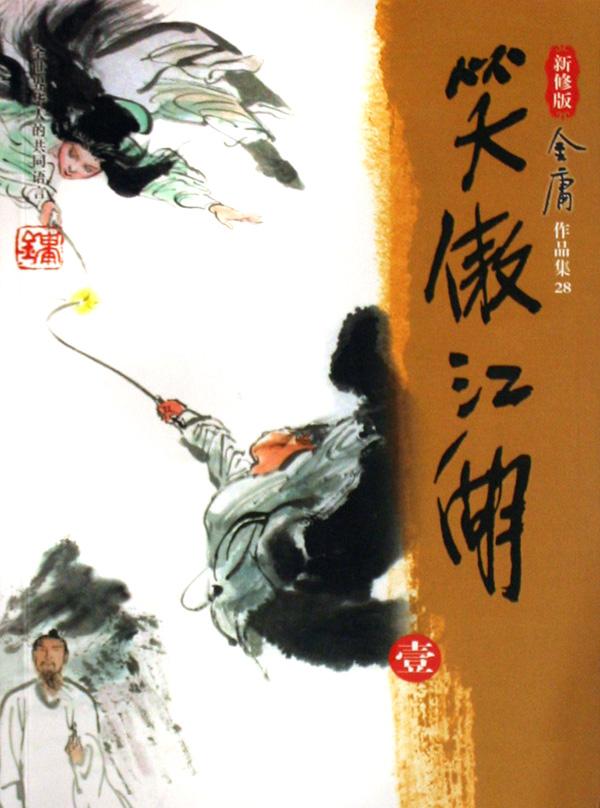新修版笑傲江湖 新修版笑傲江湖