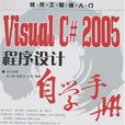 Visual C# 2005程式设计自学手册