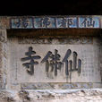 仙佛寺(湖北省恩施来凤县寺庙) 仙佛寺(湖北省恩施来凤县寺庙)