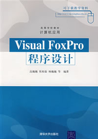 VisualFoxPro程式设计