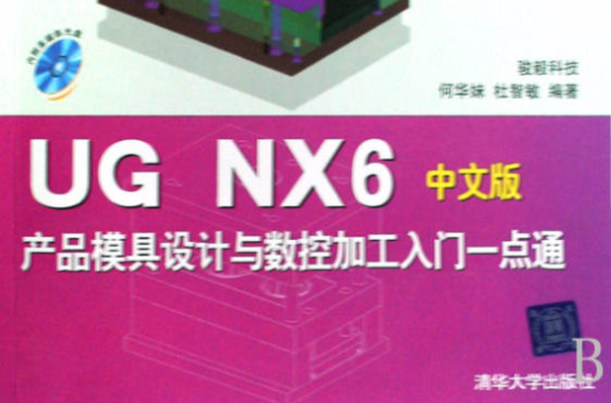 UG NX6:产品模具设计与数控加工入门一点通 UG NX6:产品模具设计与数控加工入门一点通