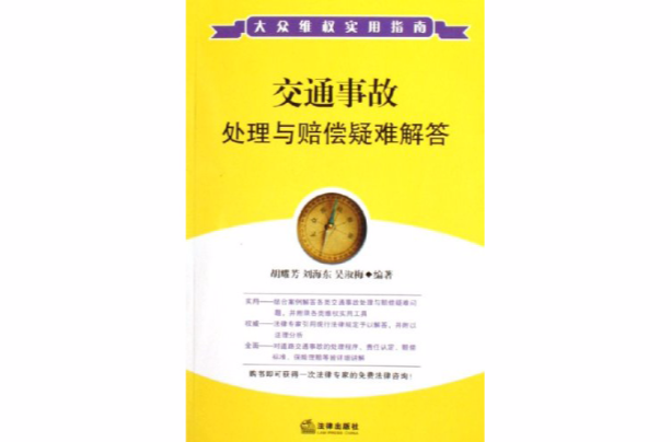 交通事故处理与赔偿疑难解答