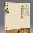 人面桃花相映红(吴航斌着图书) 人面桃花相映红(吴航斌着图书)