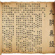 九阴真经(金庸小说中的武功秘籍) 九阴真经(金庸小说中的武功秘籍)